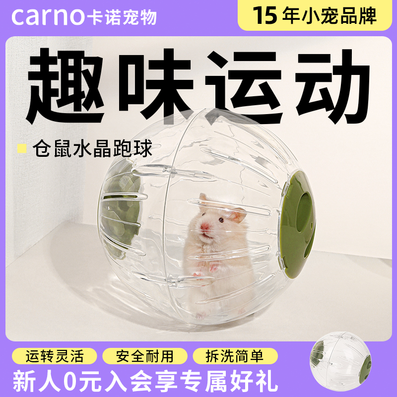 卡诺仓鼠轮超静音玩具跑球