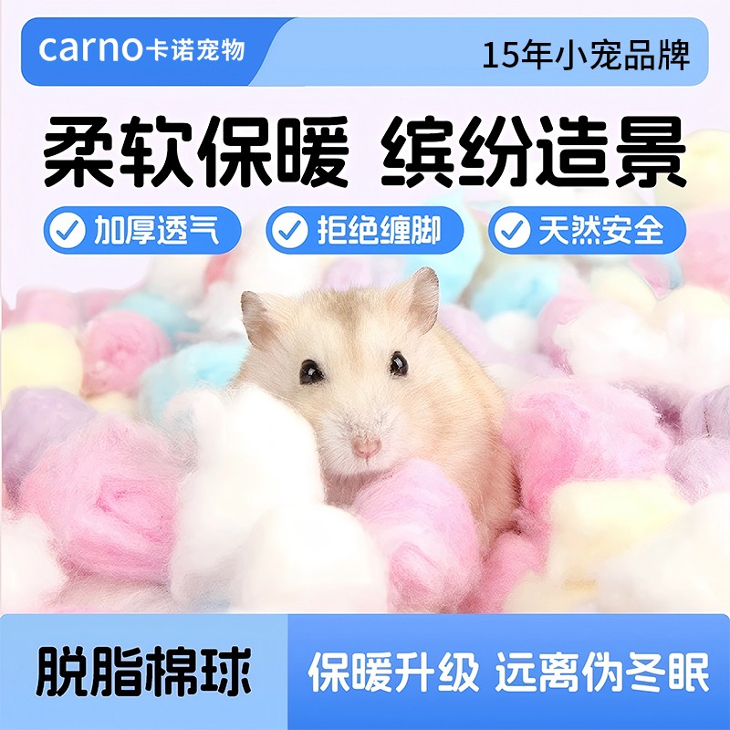 卡诺小宠脱脂棉球垫窝保暖防寒