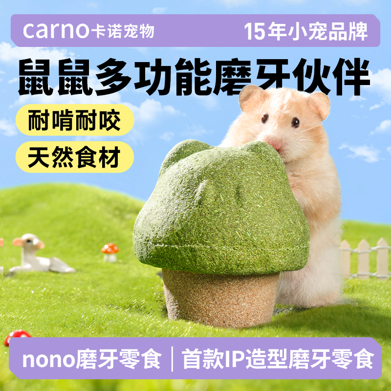 卡诺仓鼠零食nono磨牙棒零食