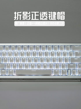 白色折影正/侧刻棱角透光键帽PBT