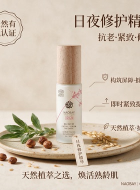 Naobay有机修护精华液