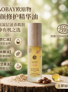 Naobay修护油精华液保湿舒缓