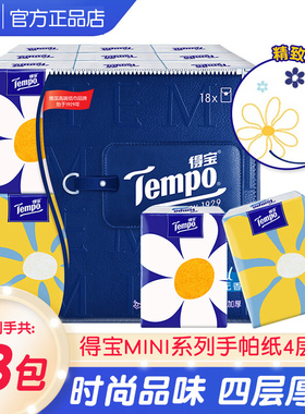 Tempo得宝手帕纸无香4层7片面巾纸餐巾随身装便携式小包纸巾批发T