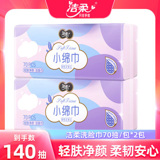 洁柔抽纸70抽*2包洗脸巾棉柔巾一次性加厚干湿两用卸妆洁面擦脸