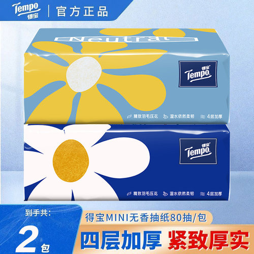 Tempo得宝抽纸4层80抽无香纸巾家用面巾纸餐巾纸抽手纸卫生纸批发