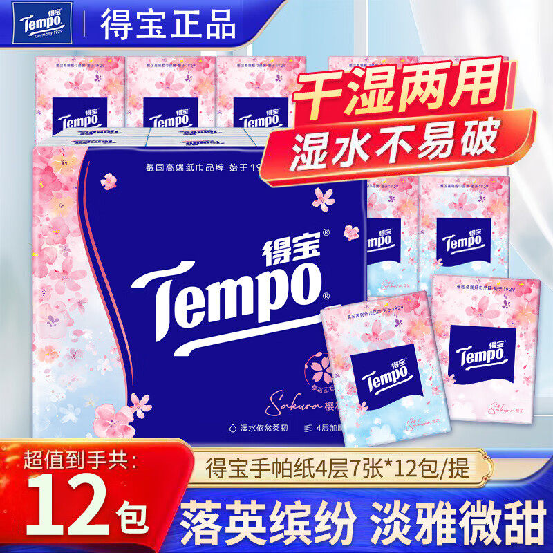得宝手帕纸4层7片手可湿水面巾纸便携式随身装小包纸巾餐巾纸批发,洗护清洁剂/卫生巾/纸/香薰,手帕纸,淘宝优惠券,粉丝福利购,淘宝优惠卷