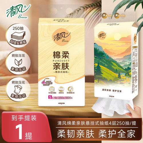 清风抽纸4层悬挂式面巾纸250抽挂抽纸巾家用餐巾手实惠卫生纸批发
