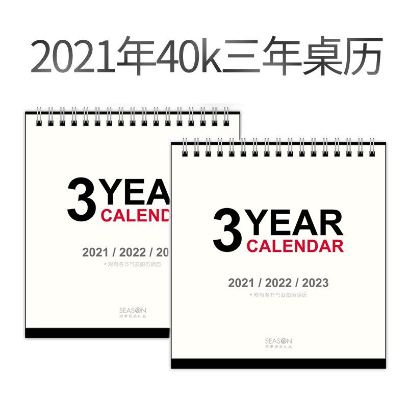 season台湾四季2021年40k三年桌历桌面年历台历日历月历桌历记事