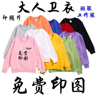 diy工作服免费印字图logo卫衣定制同学聚会班服圆领纯棉毛圈卫衣