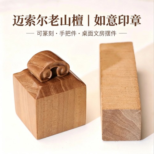 迈索尔老山檀如意钮大方章 整块原木方料篆刻印章手把件文房摆件