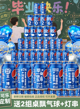 【免费定制】毕业百事可乐