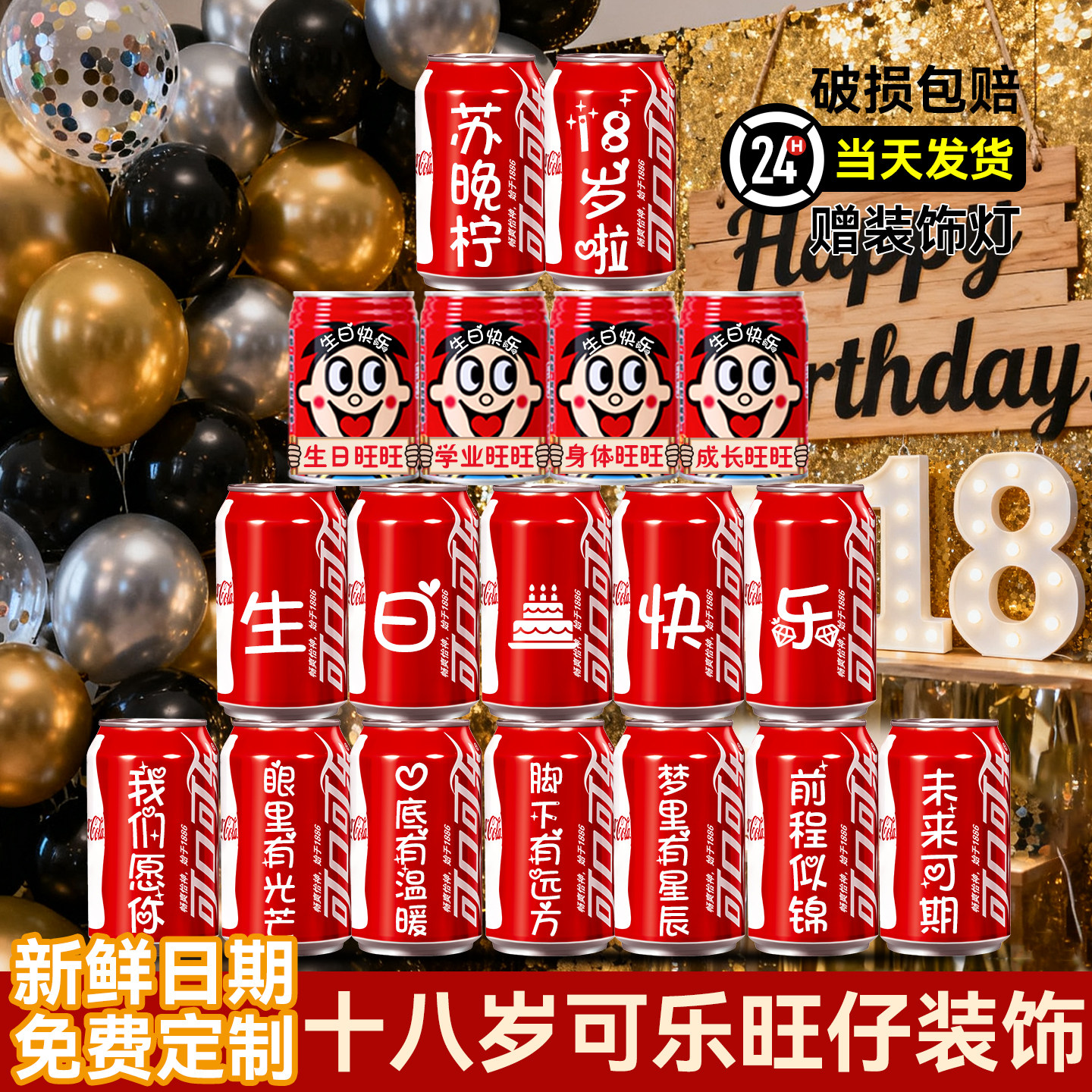 十八18岁成人礼物男生女孩成年礼仪式感生日装饰场景布置可乐定制