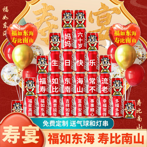 寿宴场景布置可乐摆台