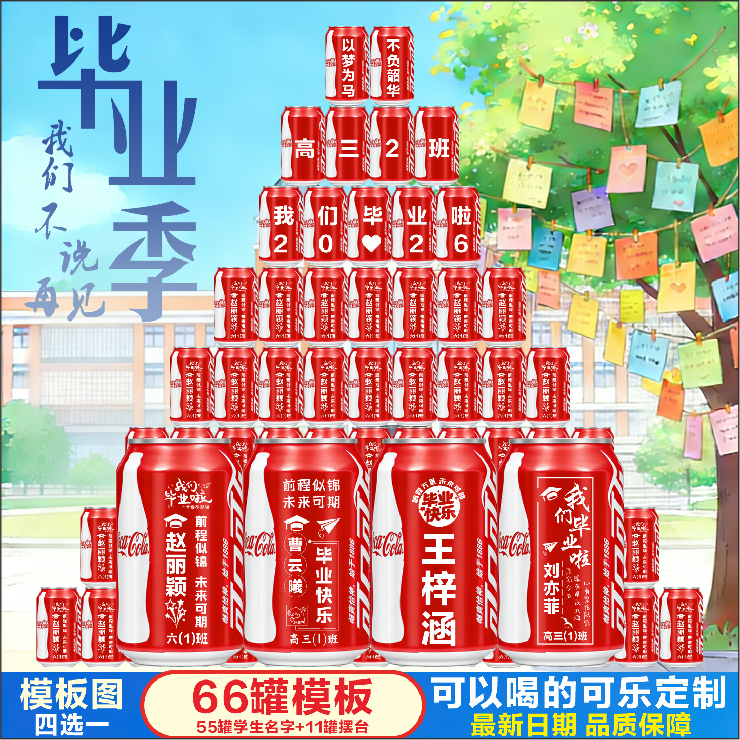 【免费定制】毕业可乐送全班