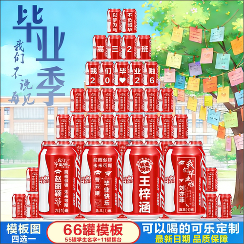 【免费定制】毕业可乐送全班