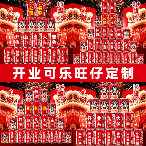 【可乐+旺仔】开业气氛布置