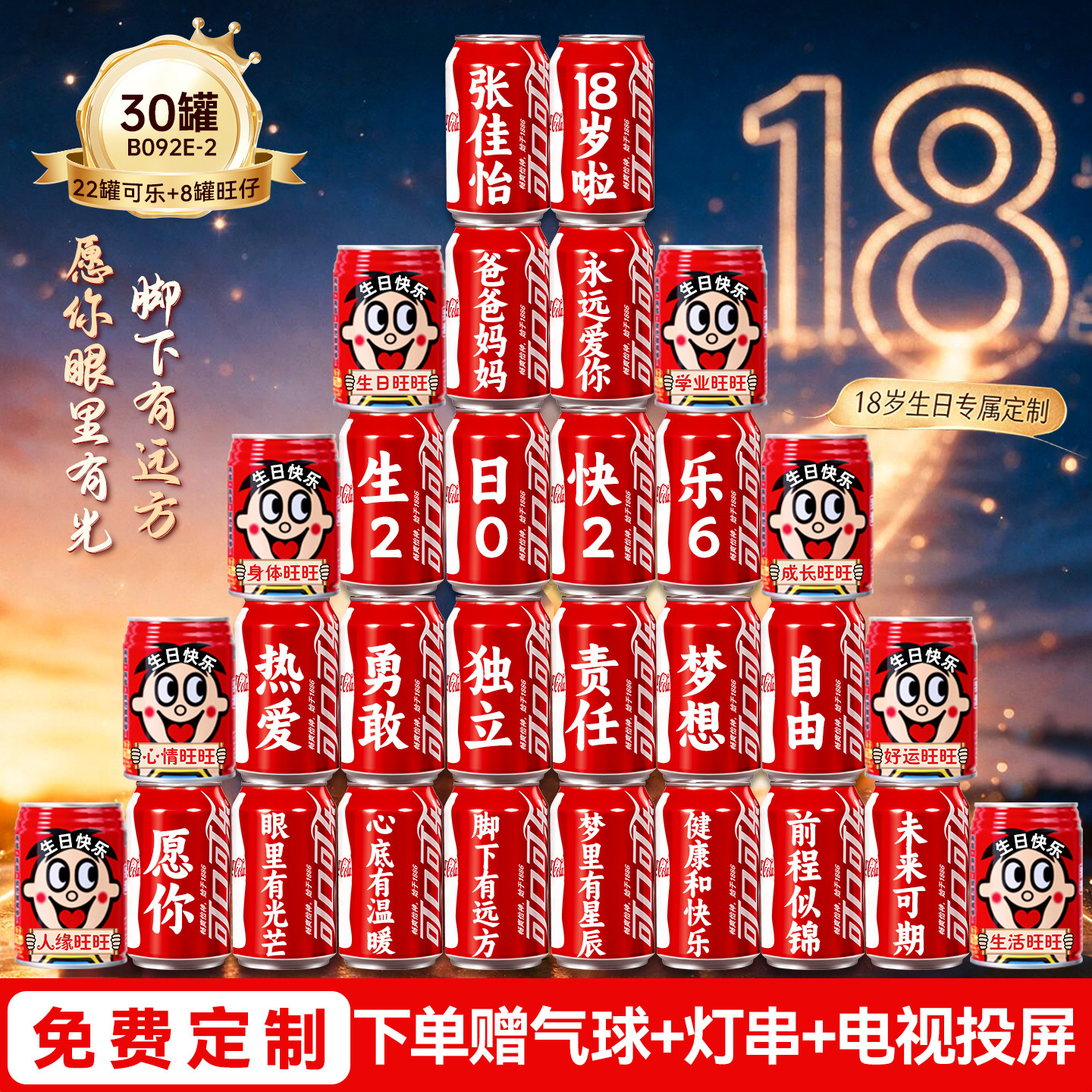 18岁生日场景布置装饰十八岁成人礼男女孩可乐旺仔定制仪式感礼物