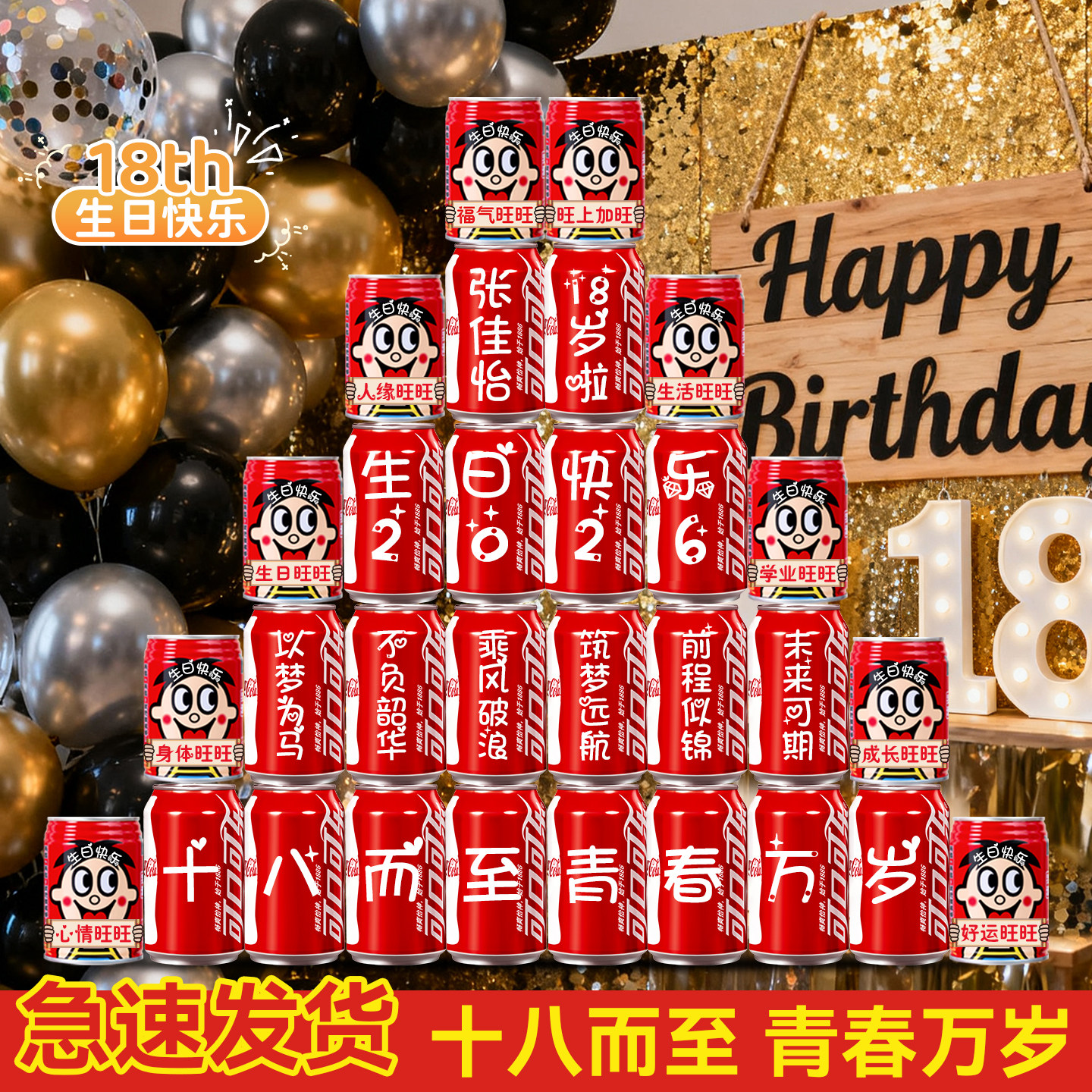 十八18岁成人礼物男生女孩成年礼仪式感生日装饰场景布置可乐定制