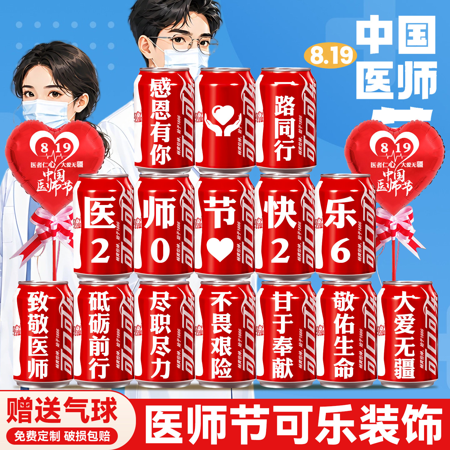 819医师节礼物可乐定制刻字diy创意实用纪念品伴手礼场景布置装饰