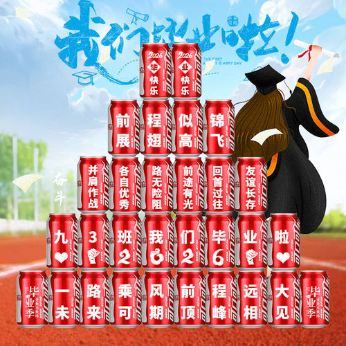 【免费定制】毕业可乐送全班学生