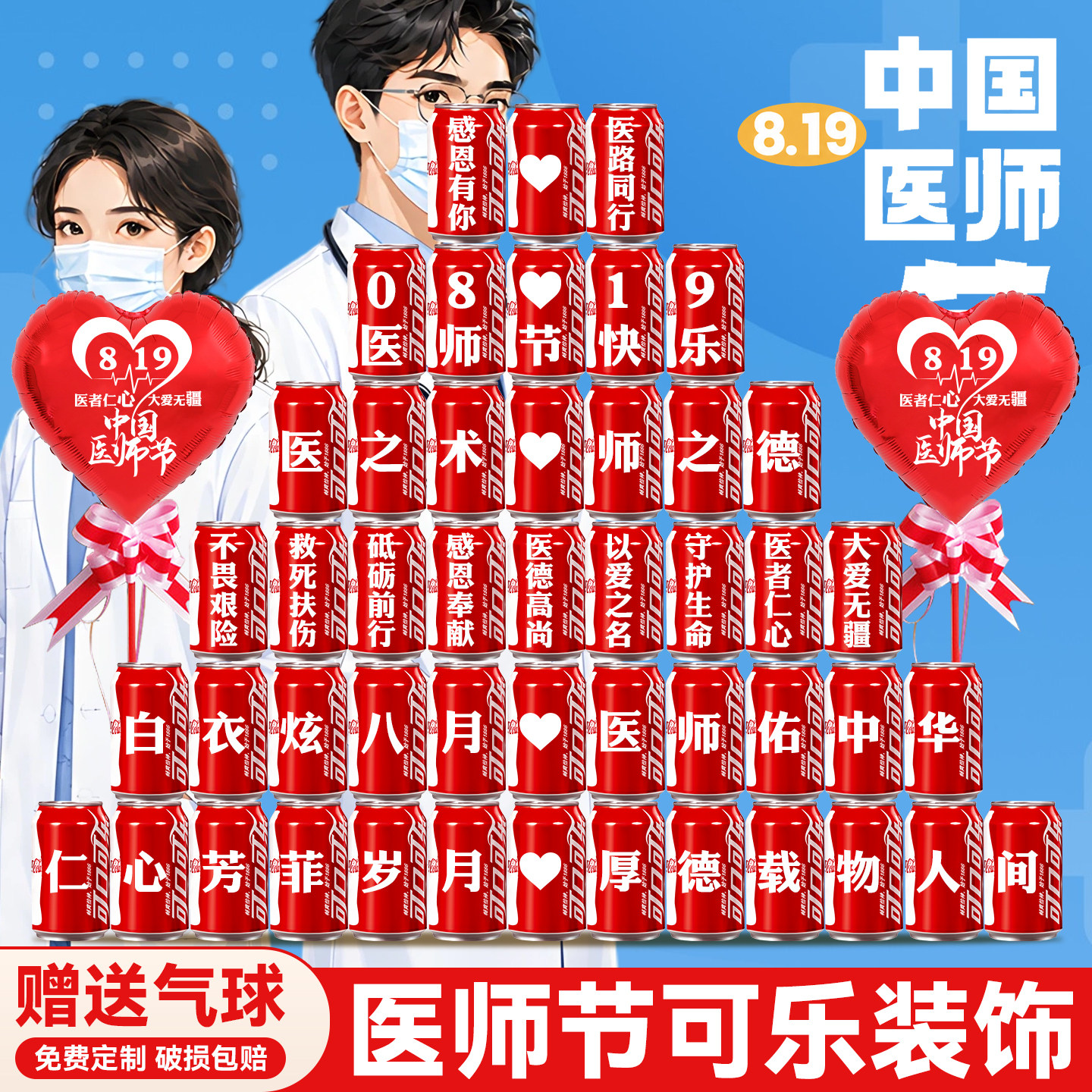【氛围布置】医师节可乐装饰