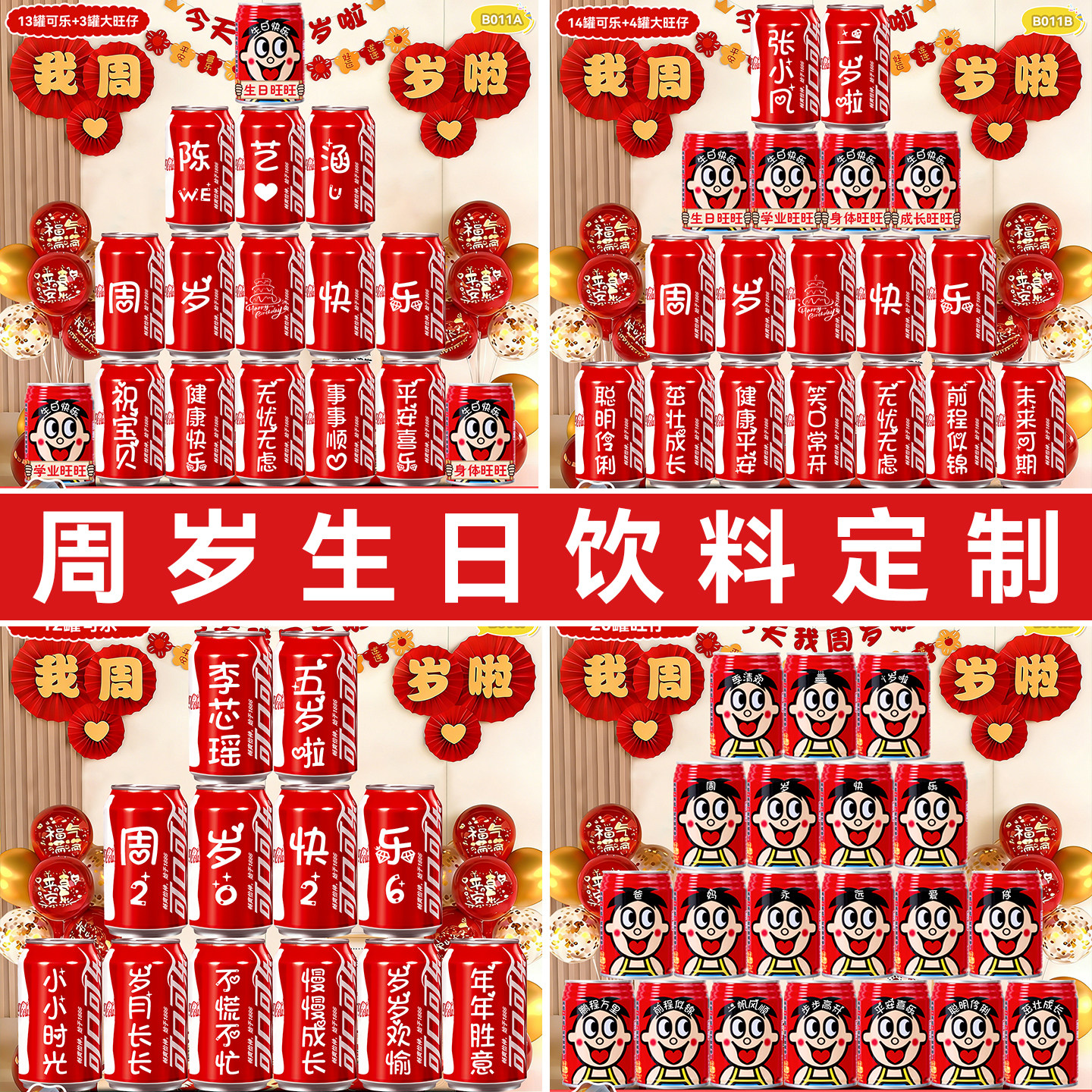 一周岁生日宴场景布置装饰男女宝宝抓周用品可乐旺仔定制刻字饮料,节庆用品/礼品,创意礼盒/礼品套组,淘宝优惠券,粉丝福利购,淘宝优惠卷