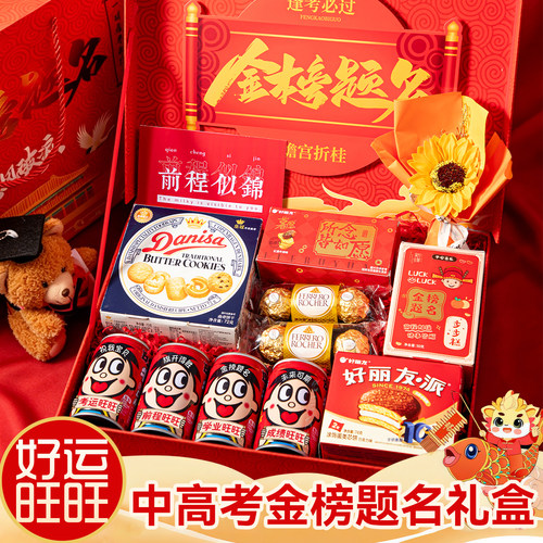 【免费定制】中高考金榜题名礼盒