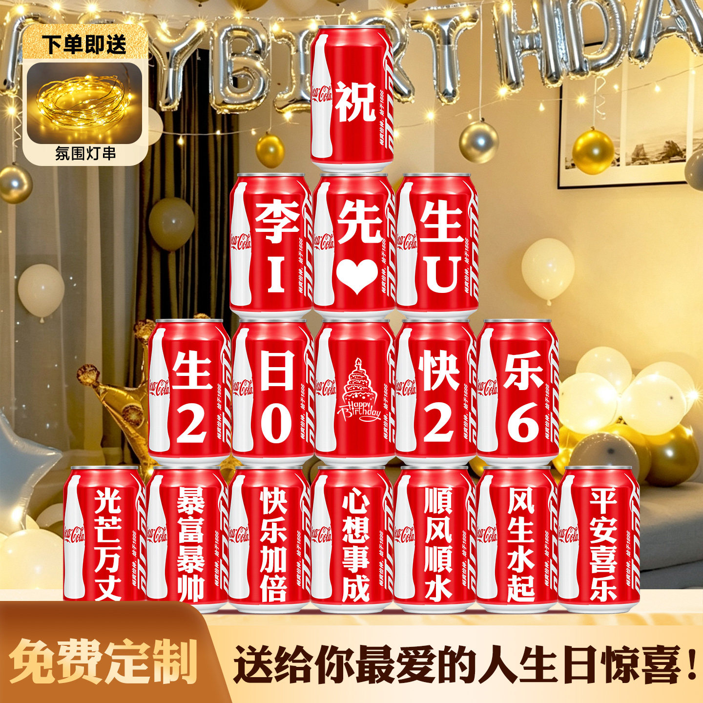 生日可乐定制刻字送老公男友礼物
