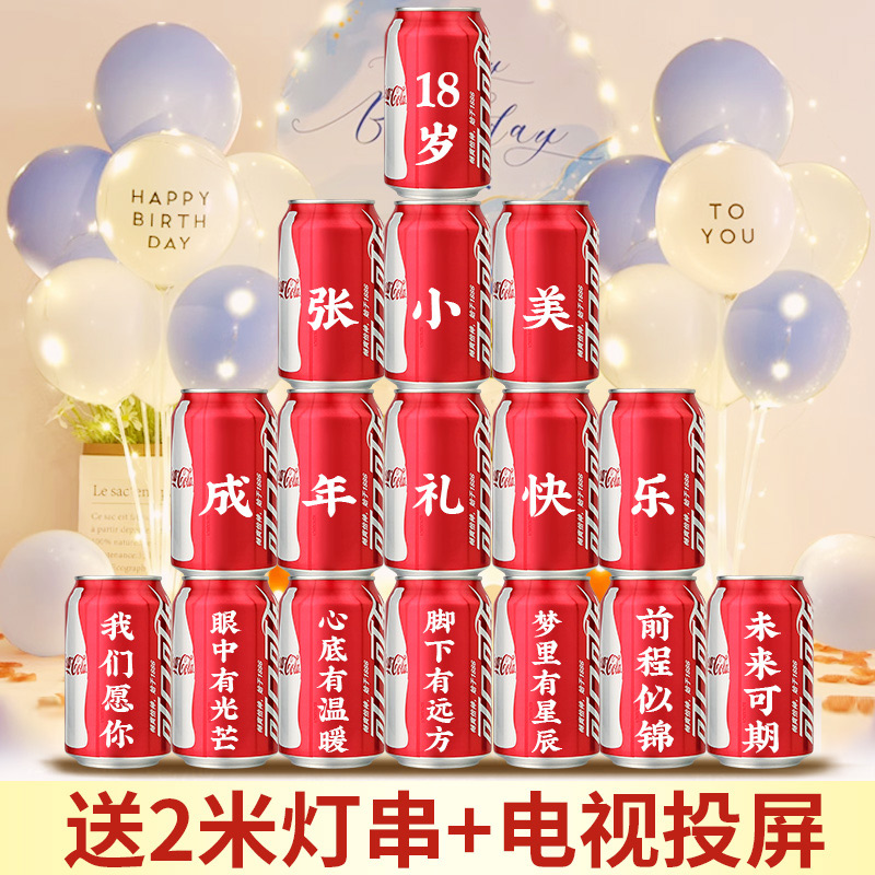18岁成人礼订制可乐生日布置装饰