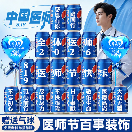 【免费定制】医师节百事可乐装饰