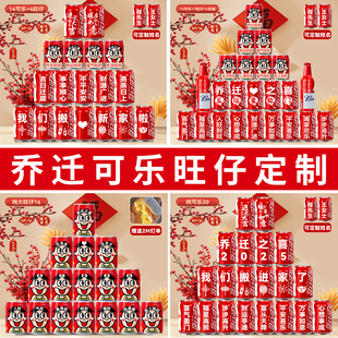 乔迁新居之喜可乐旺仔定制搬家入宅仪式氛围布置装饰用品礼物全套