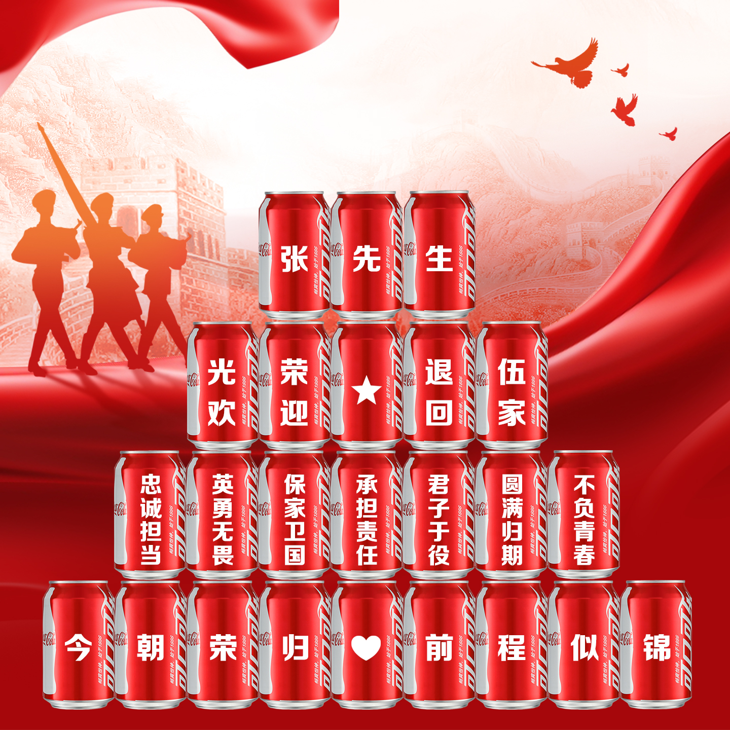 光荣退伍军人欢迎回家仪式感布置可口可乐定制名字刻字易拉罐礼物