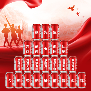 光荣退伍军人欢迎回家仪式感布置可口可乐定制名字刻字易拉罐礼物