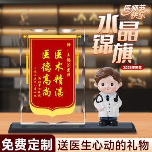 819医师节实用创意礼物水晶锦旗摆件定制送医护人员伴手礼纪念品