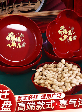 乔迁之喜果盘新居搬家入宅仪式新房客厅布置装饰用品水果红色盘子
