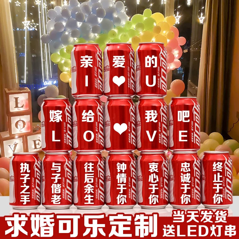 【免费定制】求婚表白可乐布置