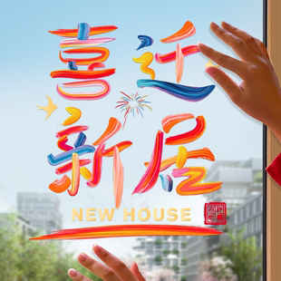 饰窗花玻璃静电贴搬家入宅门窗户贴纸新居布置仪式 乔迁之喜装 用品