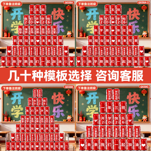 【免费定制】开学可乐摆台布置