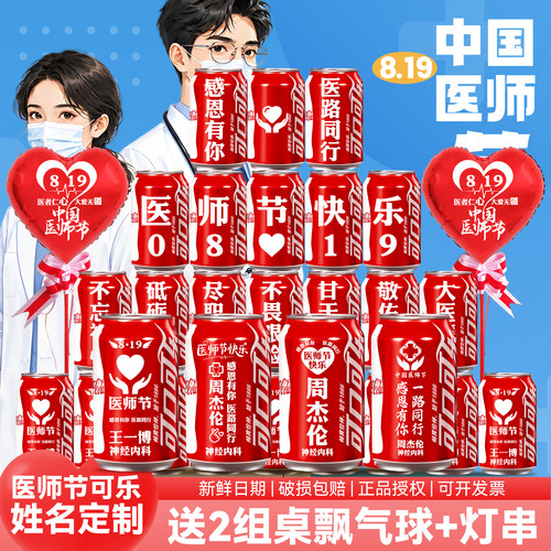 【免费定制】医师节可乐布置