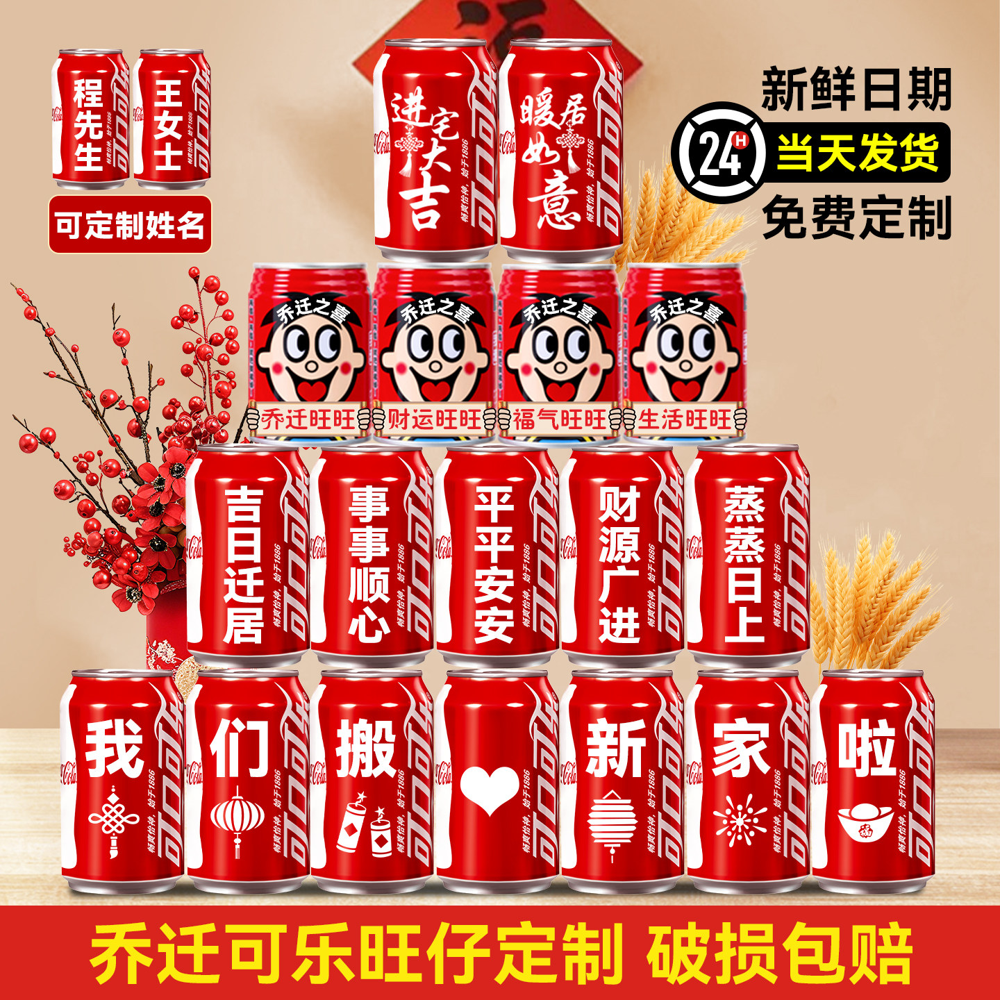 【可乐+旺仔】乔迁定制饮料