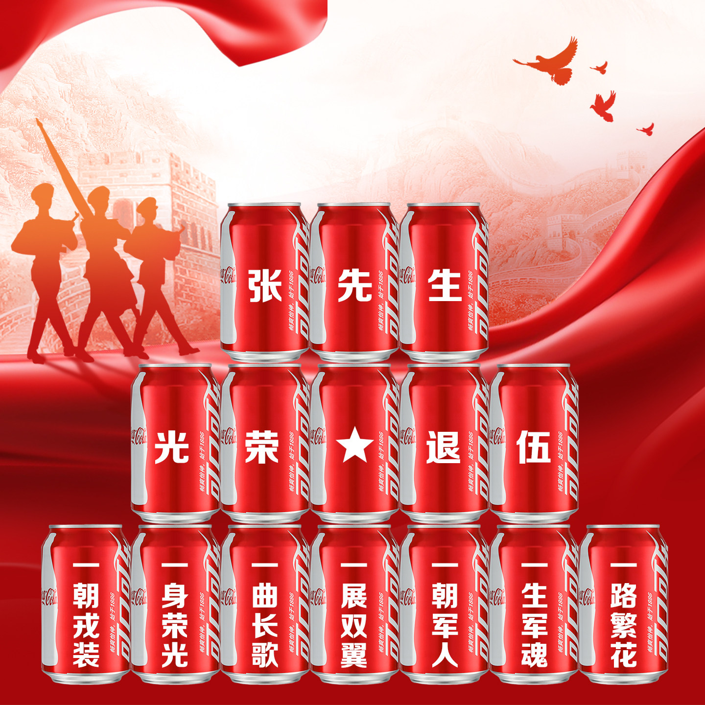 光荣退伍军人欢迎回家仪式感布置可口可乐定制名字刻字易拉罐礼物