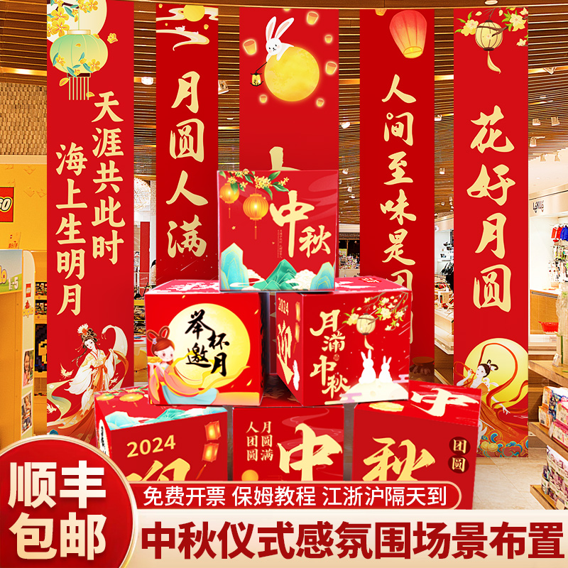 中秋节氛围场景布置装饰商场珠宝门店铺活动条幅挂布拍照盒子道具