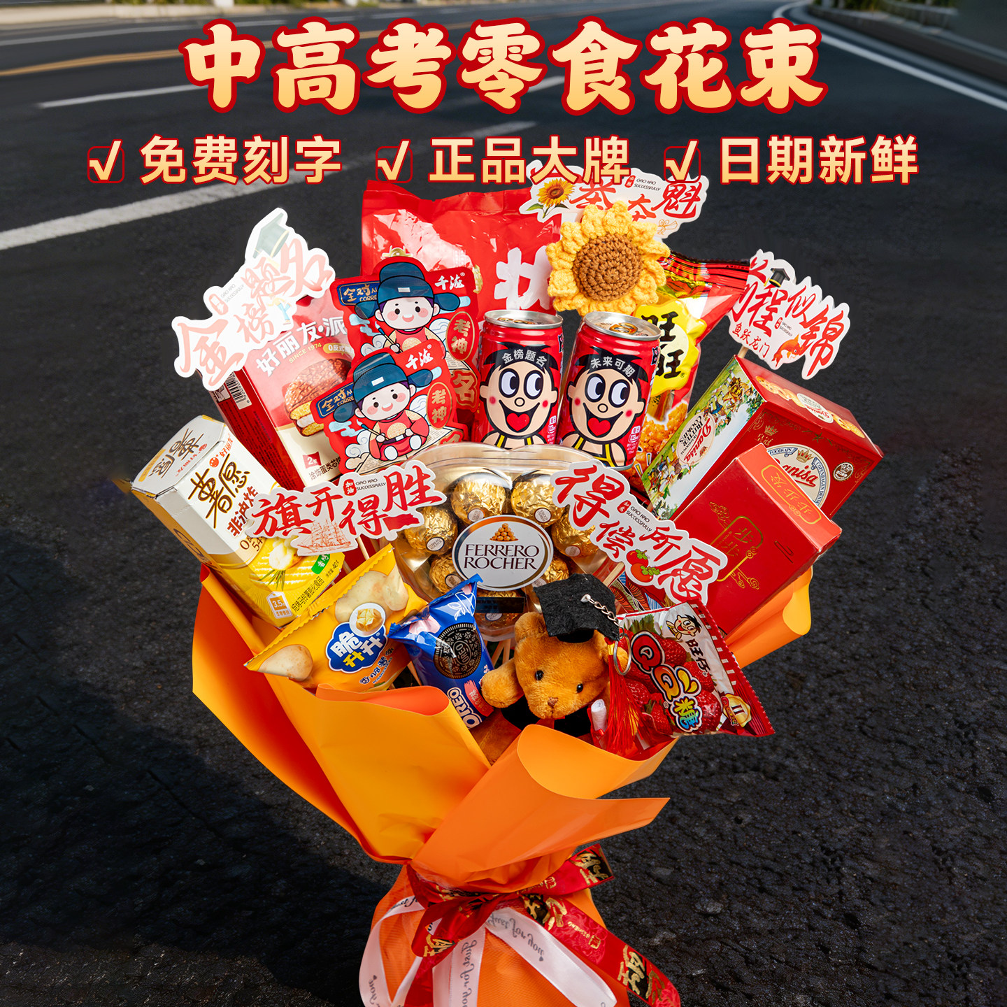 中高考一举夺魁零食花束大礼包仪式感金榜题名寓意礼品18岁成人礼