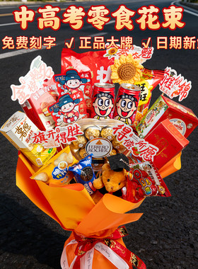 【2026新款】一举夺魁零食花束