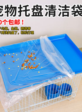 【宠物笼子托盘清洁袋】