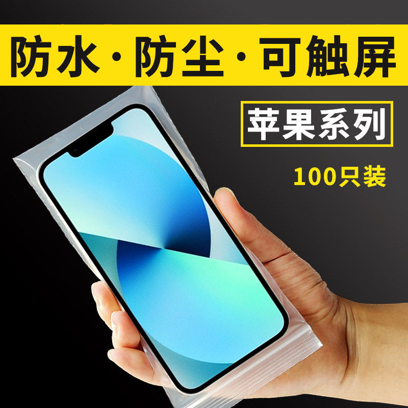 苹果手机防尘袋一次性保护袋隔离防尘袋防水透明手机自封袋可触屏