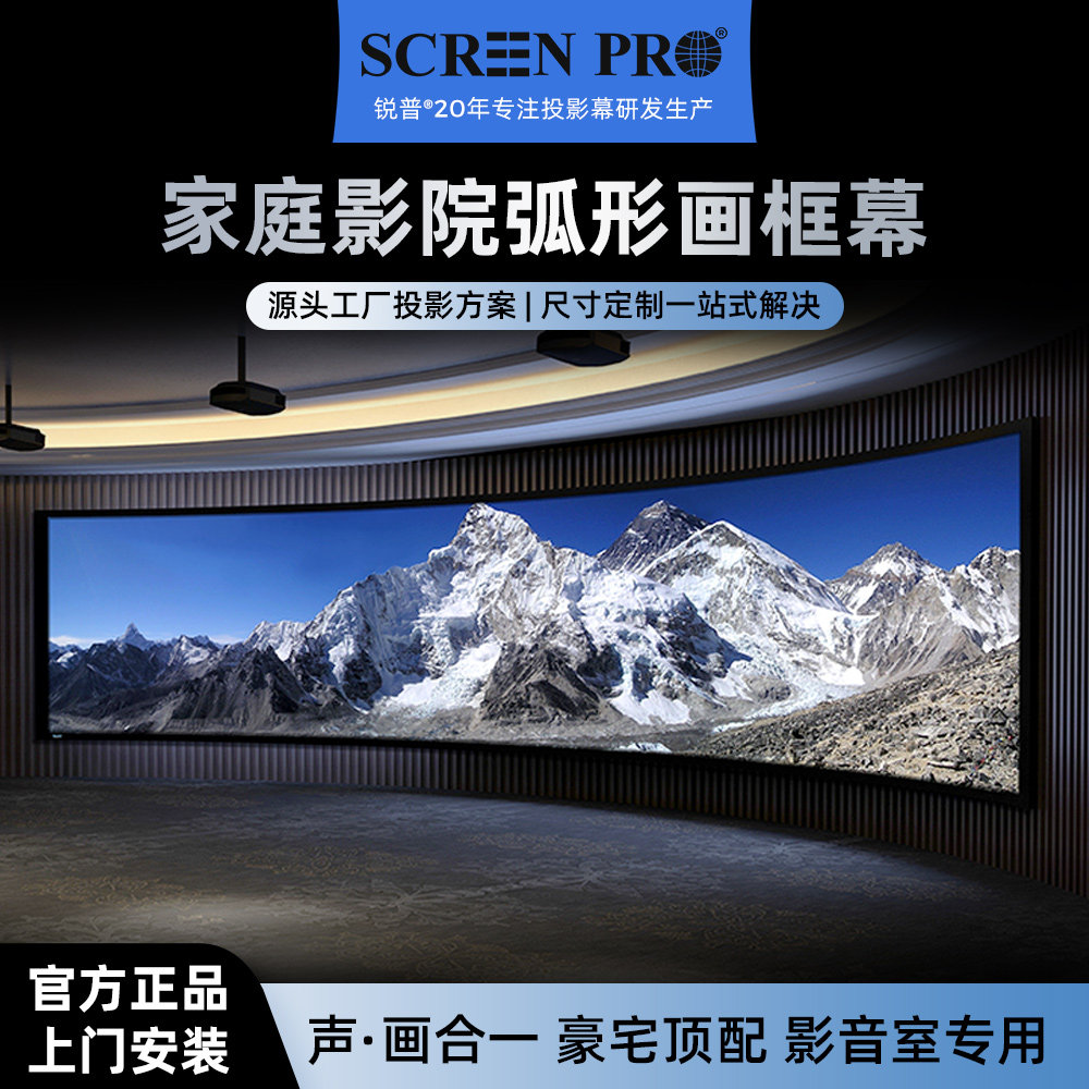 SCREENPRO锐普弧形投影幕布微孔高密度斜纹编织透声幕布曲面画框幕4K超高清别墅私人独立家庭影院定制200寸