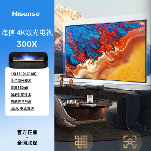 海信4K激光电视300X超短焦投影机
