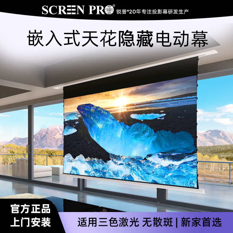 SCREENPRO锐普三色激光消散斑幕布电动升降隐藏嵌入式天花幕菲涅尔抗光幕4K高清客厅卧室极米坚果投影仪用