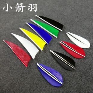 3英寸箭羽 弓箭火鸡羽 真羽纯碳箭 玻纤箭铝箭竹箭木箭支羽毛配件